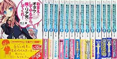 おまえをオタクにしてやるから、俺をリア充にしてくれ 文庫 1-9巻セット (ファンタジア文庫) Amazon.co.jp: おまえをオタクにしてやるから、俺をリア充にして